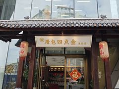 -厝包四点金·潮宴(太古仓店)