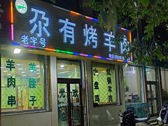 门面-尕有炕锅烤羊肉