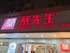 门面-蔡先生(双阳路店)