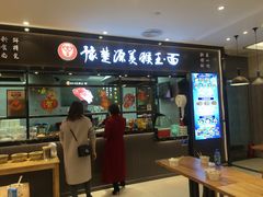 门面-豫楚源美猴王·面(武商广场店)