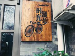-时光漫步酒店(北京国子监簋街店)
