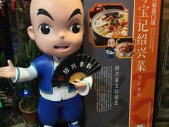 -寻宝记绍兴菜(状元店)
