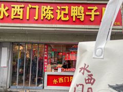 -水西门陈记鸭子店(总店)