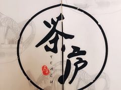 -茶庐(百花洲路店)