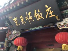 -东来顺饭庄(王府井步行街店)