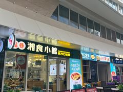 -福巷湘食小馆·猛火现炒(上海首店)