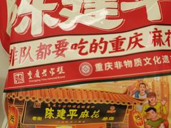 -陈建平麻花(磁器口总店)