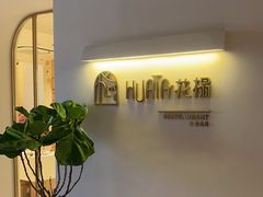 -HUATA 'Holiday Plan 花榻