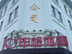 -秋林食品(秋林公司店)