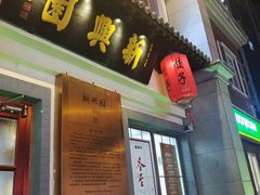 门面-新兴园饺子馆(北京百子湾店)