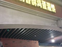 门面-神奇的香酥鸡蛋灌饼