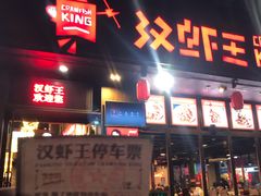 -汉虾王.小龙虾.武汉菜.粤菜(科技园店)
