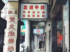 门面-义顺牛奶公司(新马路老店)