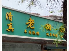 门面-老回回烩面馆(左家庄店)