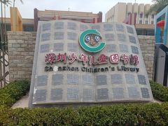 -深圳少年儿童图书馆