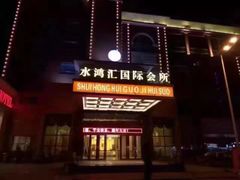 -水鸿汇休闲会所