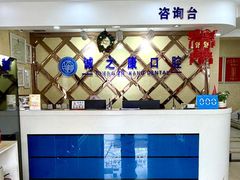 -诚之康口腔矫正种植中心(天通苑店)