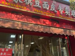 -蒋家槟豆面皮(友爱路店)