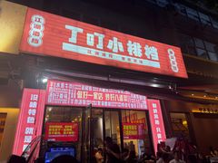 -丁叮小排档·八道江湖菜·团建聚餐(车公庙店)