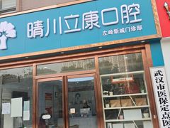 -晴川立康口腔(左岭店)