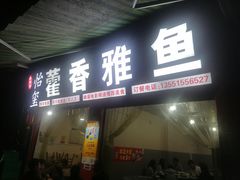 -老字号怡玺·藿香雅鱼(20年雅安店)