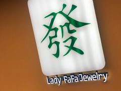 -LADY FAFA(巨鹿路陕西南路路口店)