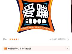 -爱蹦iBOON蹦床运动馆(江汉店)