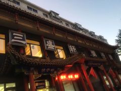 -三盛轩回民饺子馆