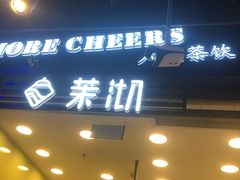 门面-茉沏(相城天虹店)