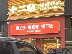 -十二点·辣椒炒肉(南山店)