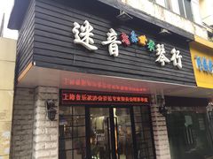 -迷音音乐国际艺术中心(三林店)