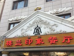 门面-楼兰印象(朝外店)