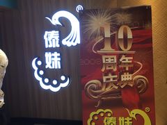 门面-傣妹火锅(建军东路店)