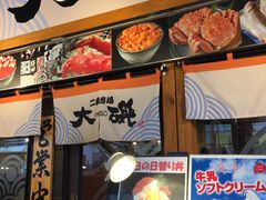 -札幌二条市场 大矶(本店)