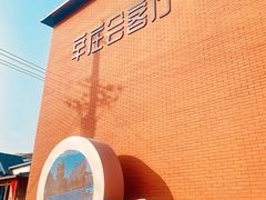 -辛庄国际文化艺术区