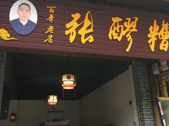 门面-张醪糟(街子店)