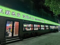 -王菊美食街