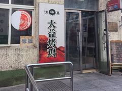 -大益烤鸡