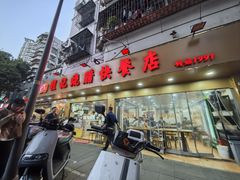 -程记烧腊快餐店(松园南街店)