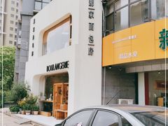 -那家面包房(珠江路店)