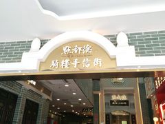 门面-点都德(北京路贰店)
