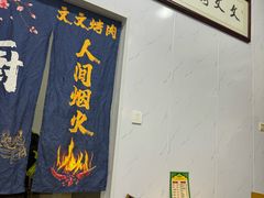 -文文烤肉(大皮院店)