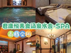 -君康悦美食汤泉水会·SPA(天河店)