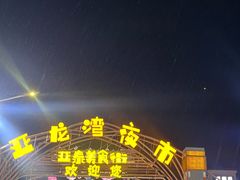 -亚龙湾亚泰商业街