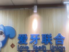 -爱牙联合口腔(门诊报销 海云庵店)