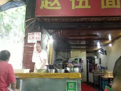 门面-赵伍面庄(松石大道店)
