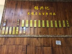 -锡兴记(紫荆花路店)