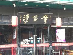 门面-董家湾重庆老火锅(嘉华店)
