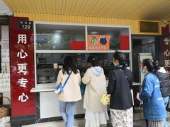 门面-固海糕团店
