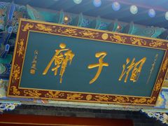 -湘子庙